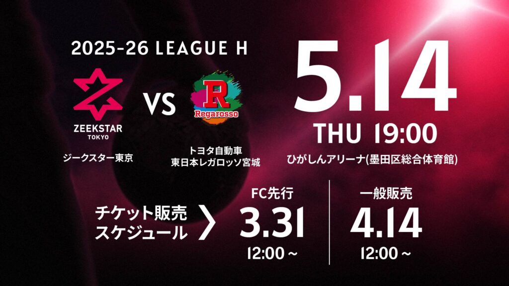 観戦案内】5/14 ホーム最終戦！トヨタ自動車東日本レガロッソ宮城戦（5