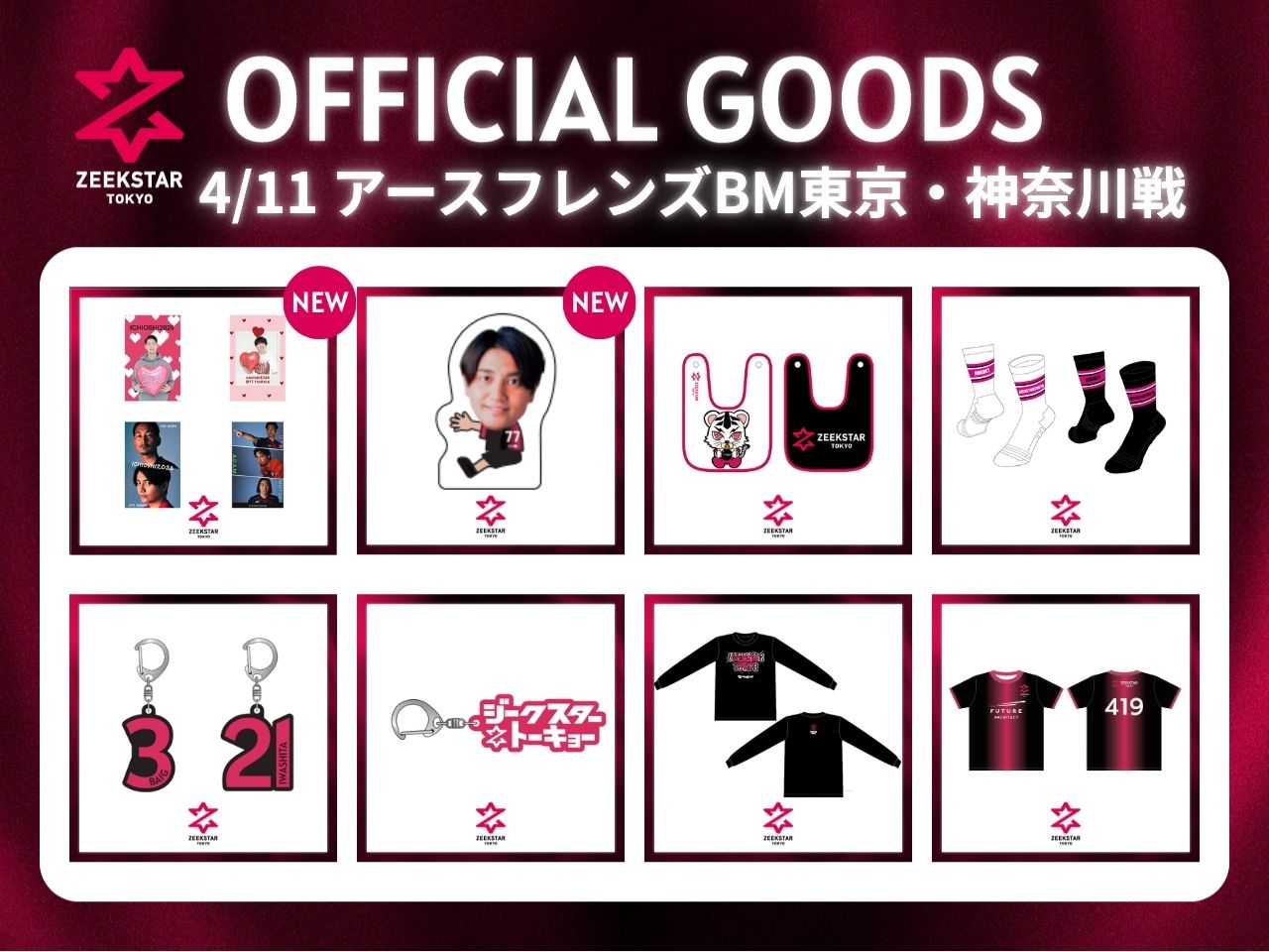 4/11 アースフレンズBM東京・神奈川戦 グッズ販売情報のお知らせ