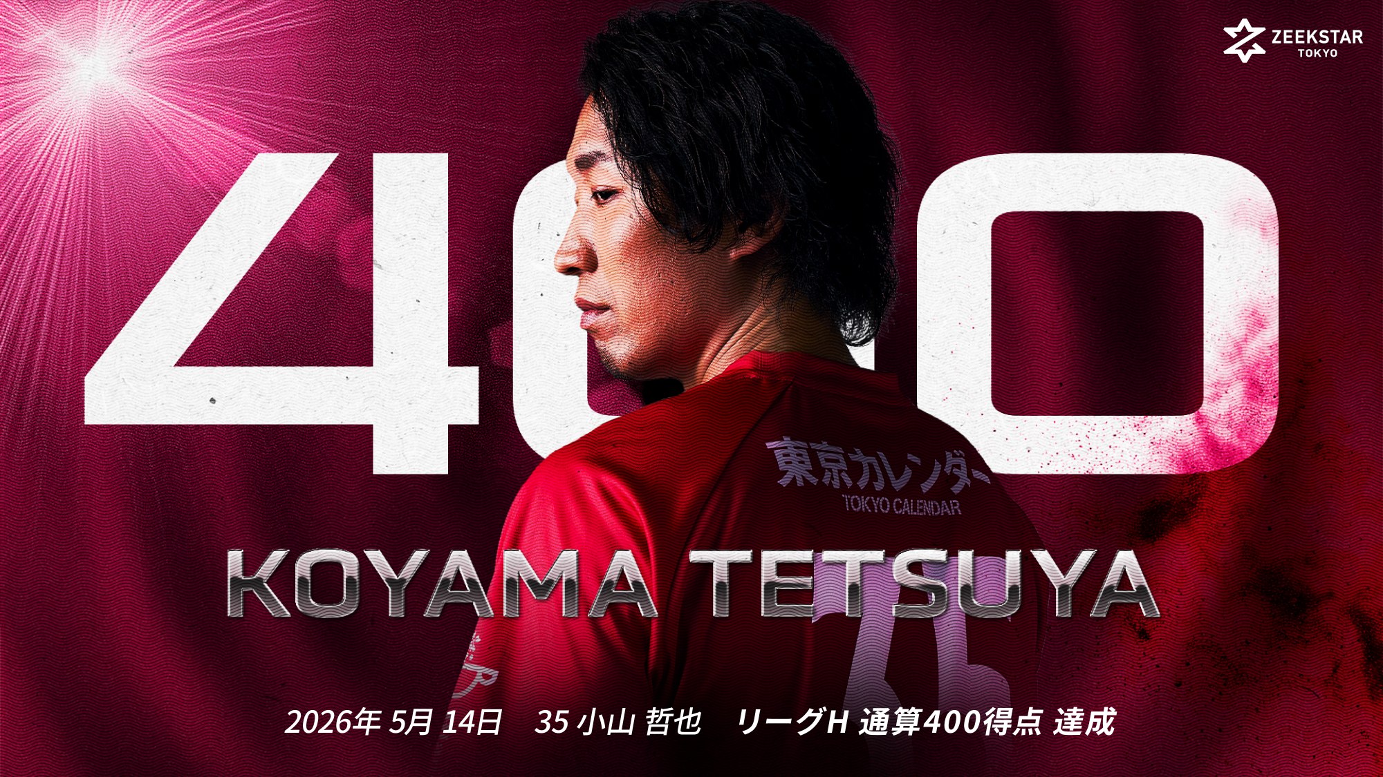 小山哲也選手 リーグH通算400得点を達成 | ZEEKSTAR TOKYO