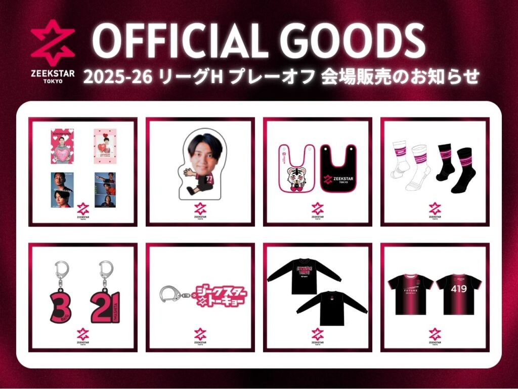 2025-26リーグH プレーオフ会場 グッズ販売のお知らせ | ZEEKSTAR TOKYO