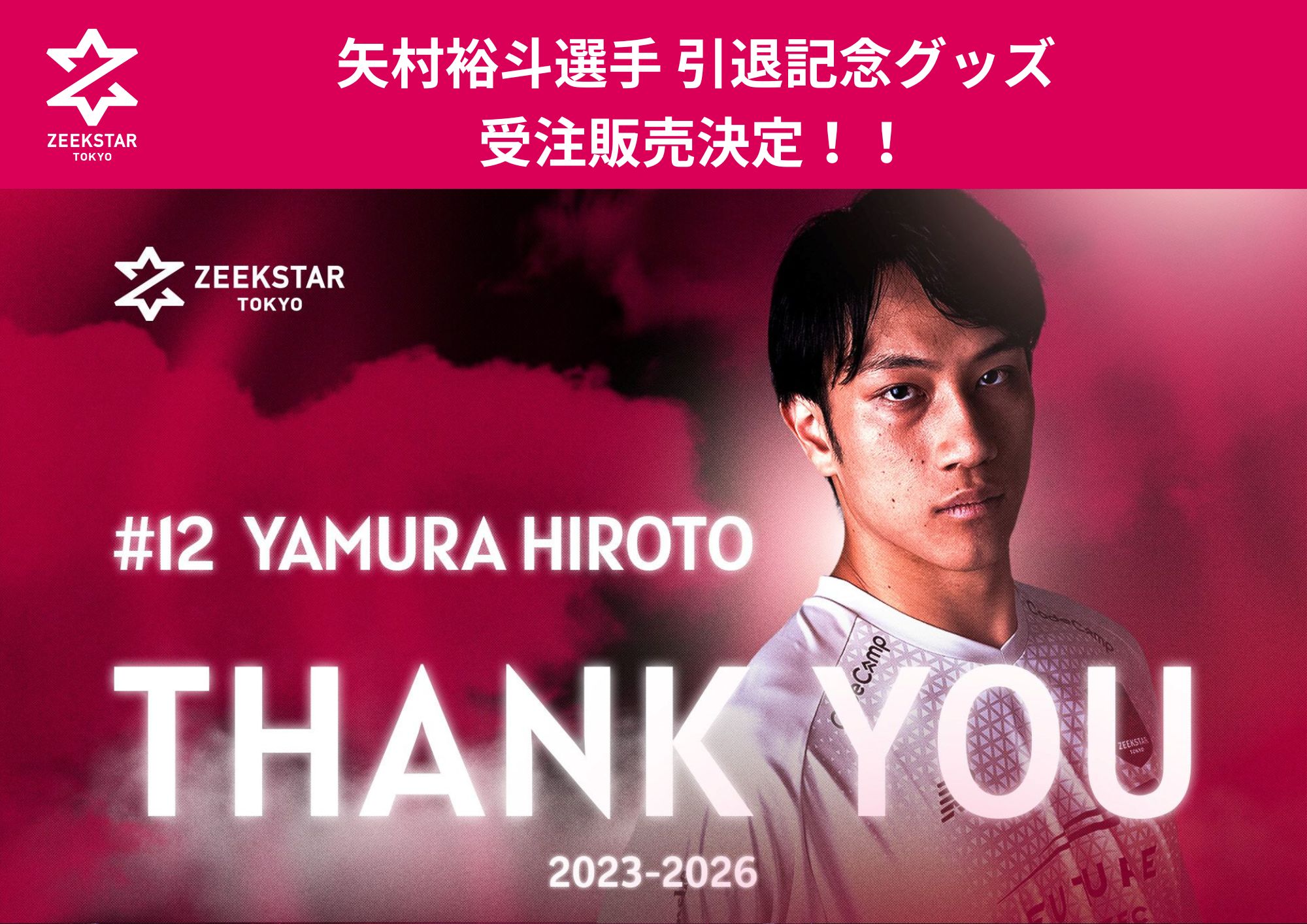 G*o様 引退品 矢村裕斗選手 引退達成記念グッズ 受注販売決定！！ 6/19まで