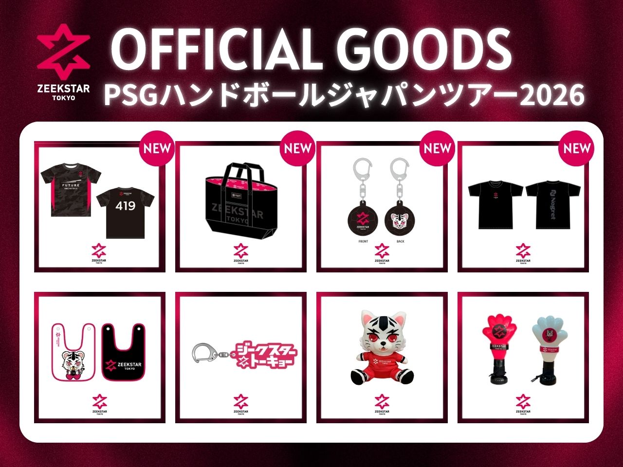 PSGハンドボールジャパンツアー2026会場でグッズ販売決定！2026-27