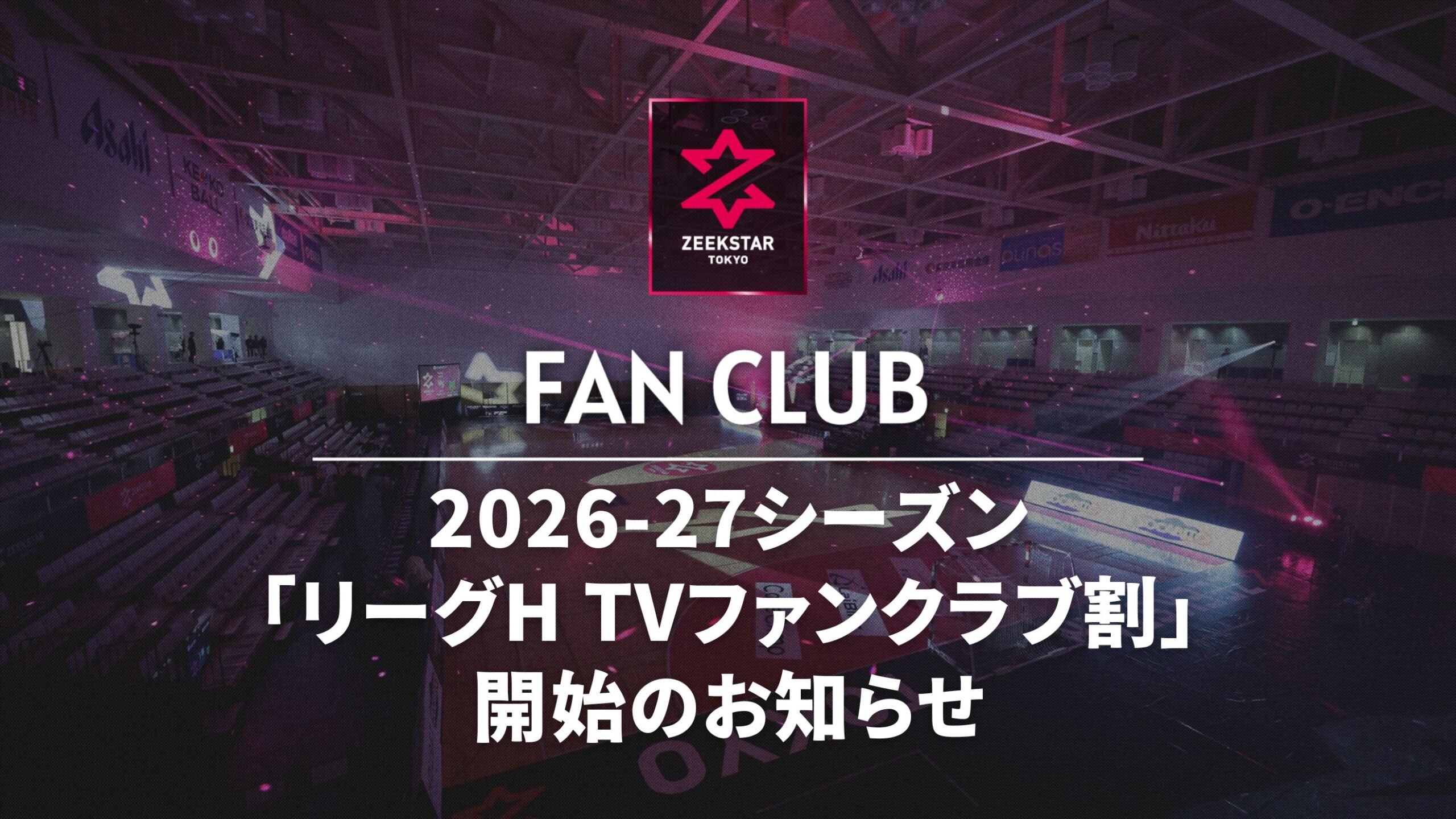 2026-27シーズン】FC会員向け「リーグHTV ファンクラブ割」のご案内